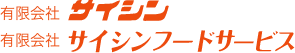 有限会社サイシン・有限会社サイシンフードサービス