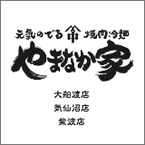 焼肉冷麺やまなか家